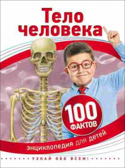 Книга 100Фактов Тело человека (Паркер С.), б-9694, Баград.рф